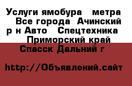 Услуги ямобура 3 метра  - Все города, Ачинский р-н Авто » Спецтехника   . Приморский край,Спасск-Дальний г.